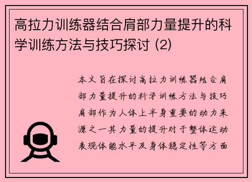 高拉力训练器结合肩部力量提升的科学训练方法与技巧探讨 (2)