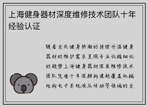 上海健身器材深度维修技术团队十年经验认证