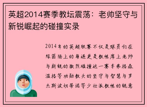 英超2014赛季教坛震荡：老帅坚守与新锐崛起的碰撞实录