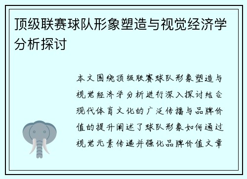 顶级联赛球队形象塑造与视觉经济学分析探讨