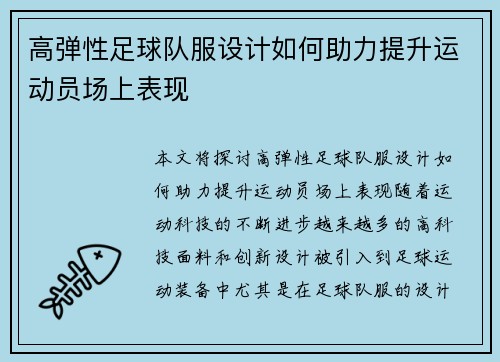 高弹性足球队服设计如何助力提升运动员场上表现