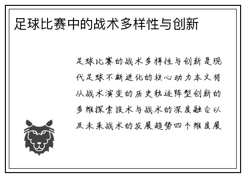 足球比赛中的战术多样性与创新