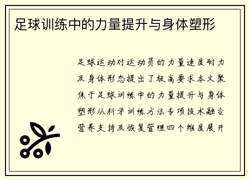 足球训练中的力量提升与身体塑形