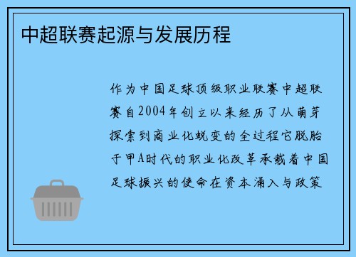 中超联赛起源与发展历程