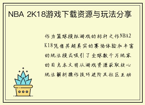 NBA 2K18游戏下载资源与玩法分享