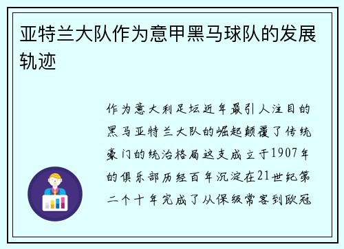 亚特兰大队作为意甲黑马球队的发展轨迹
