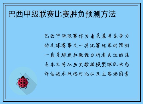 巴西甲级联赛比赛胜负预测方法