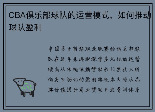 CBA俱乐部球队的运营模式，如何推动球队盈利