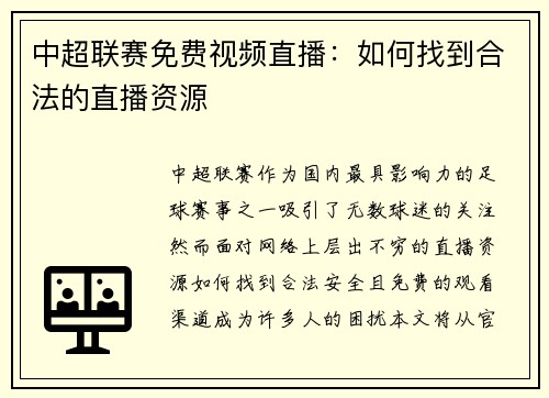 中超联赛免费视频直播：如何找到合法的直播资源