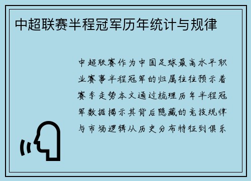 中超联赛半程冠军历年统计与规律