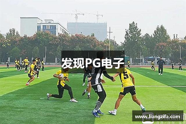 发现PG电子
