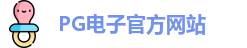 PG电子